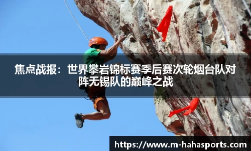 焦点战报：世界攀岩锦标赛季后赛次轮烟台队对阵无锡队的巅峰之战