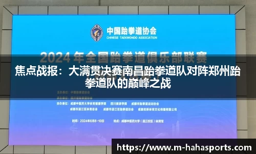 焦点战报：大满贯决赛南昌跆拳道队对阵郑州跆拳道队的巅峰之战