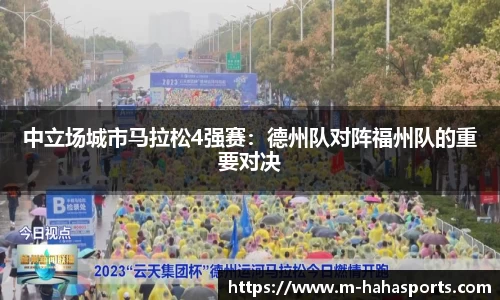 中立场城市马拉松4强赛：德州队对阵福州队的重要对决
