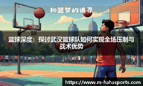 篮球深度：探讨武汉篮球队如何实现全场压制与战术优势