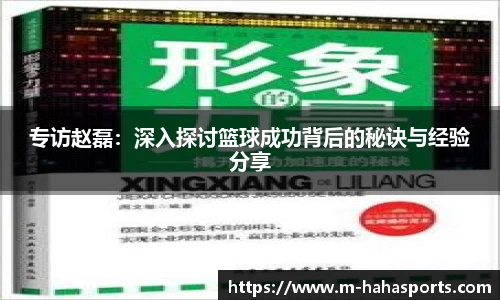 专访赵磊：深入探讨篮球成功背后的秘诀与经验分享