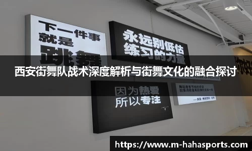 西安街舞队战术深度解析与街舞文化的融合探讨