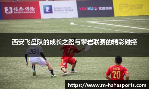 西安飞盘队的成长之路与攀岩联赛的精彩碰撞