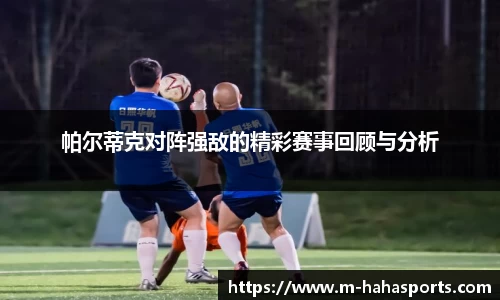 帕尔蒂克对阵强敌的精彩赛事回顾与分析