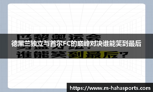 德黑兰独立与首尔FC的巅峰对决谁能笑到最后