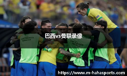 巴西vs曼联录像